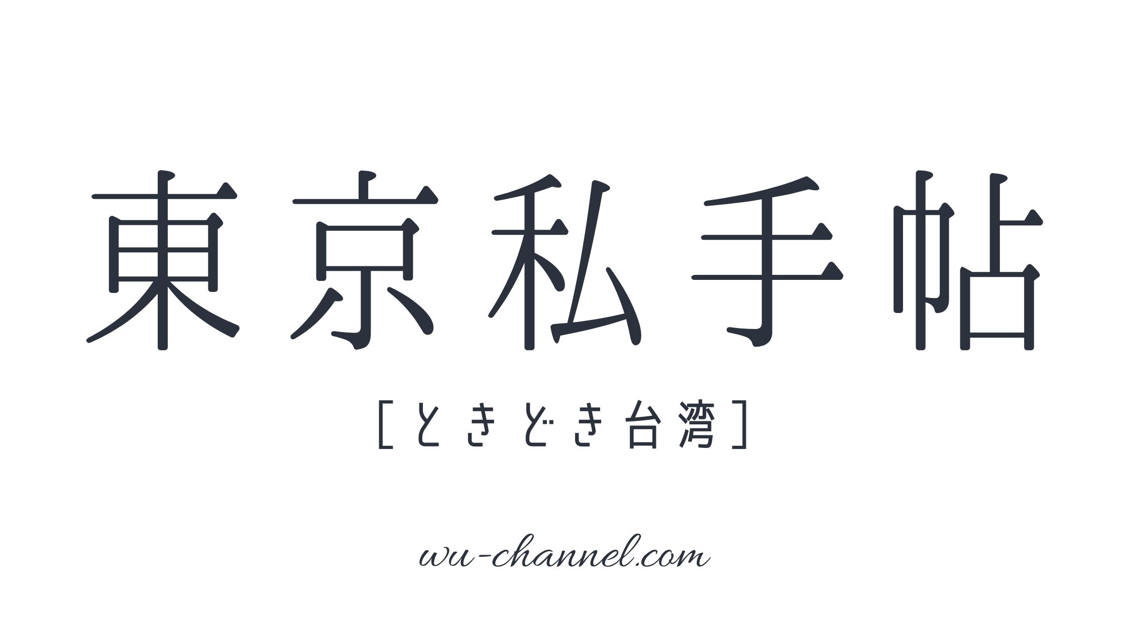 台湾移住 虫と闘う毎日 台湾人の虫対策 市販虫の対策グッズについて Wu Channel 東京私手帖