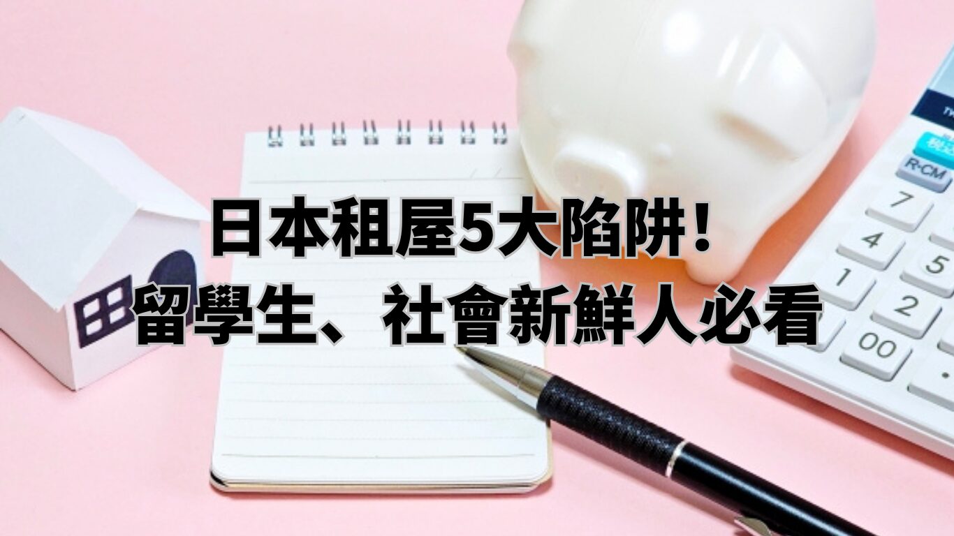 日本租屋初期費用